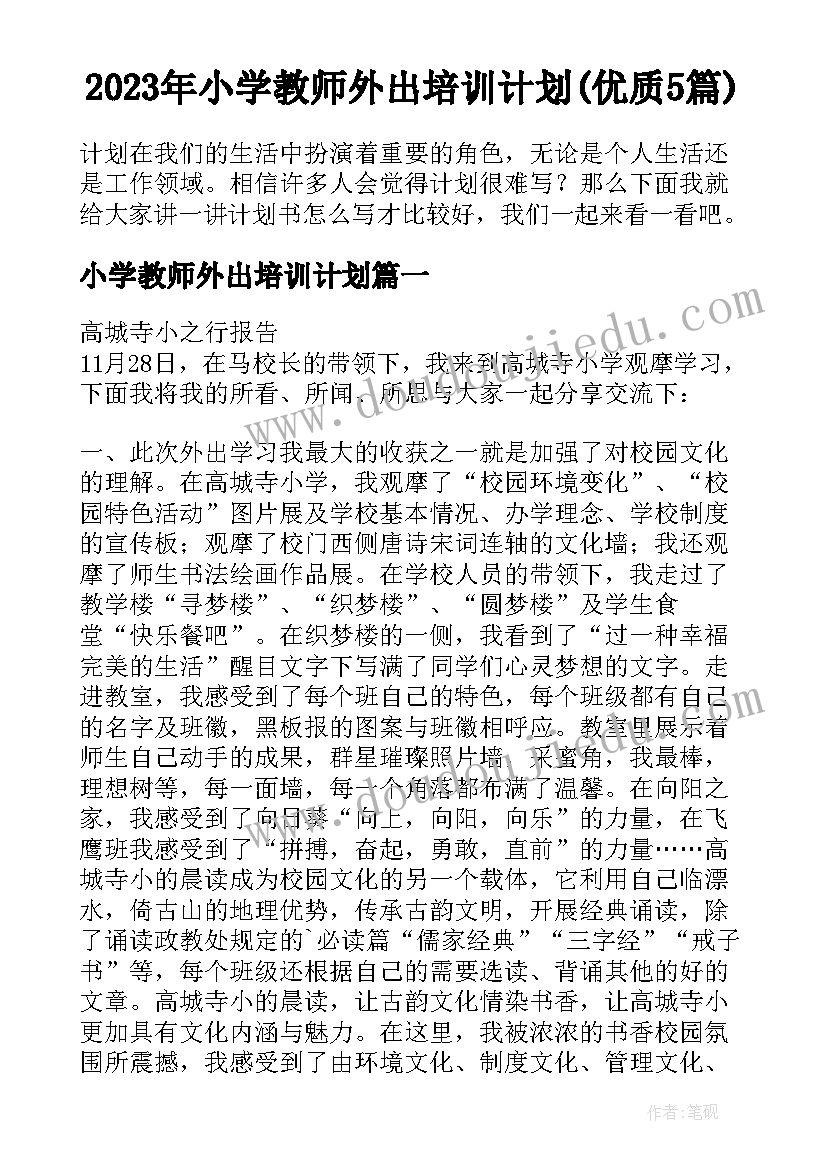 2023年小学教师外出培训计划(优质5篇)