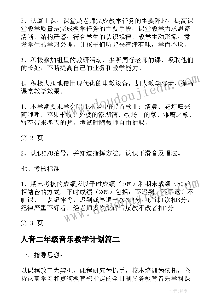 人音二年级音乐教学计划(汇总8篇)