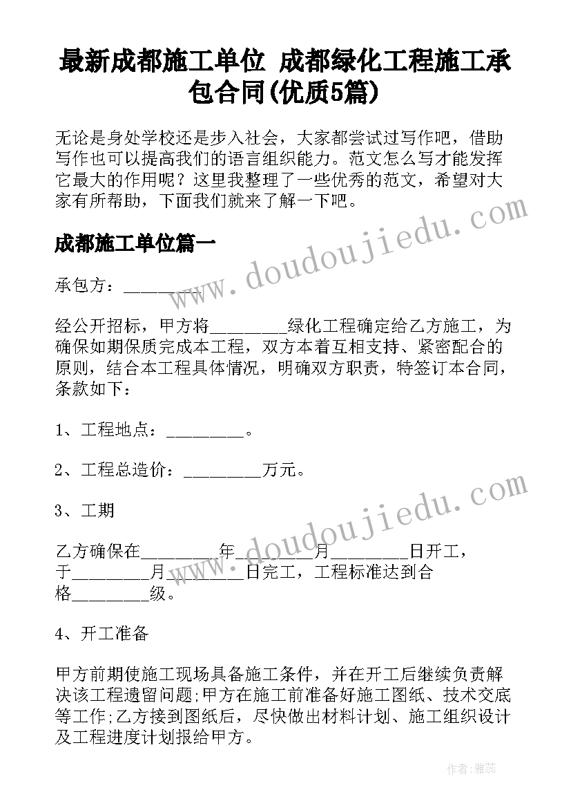 最新成都施工单位 成都绿化工程施工承包合同(优质5篇)