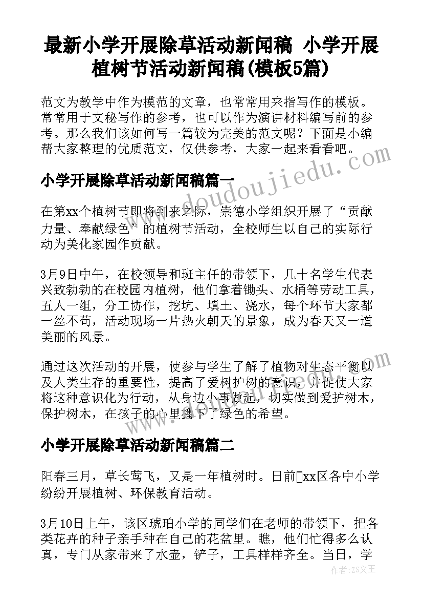 最新小学开展除草活动新闻稿 小学开展植树节活动新闻稿(模板5篇)