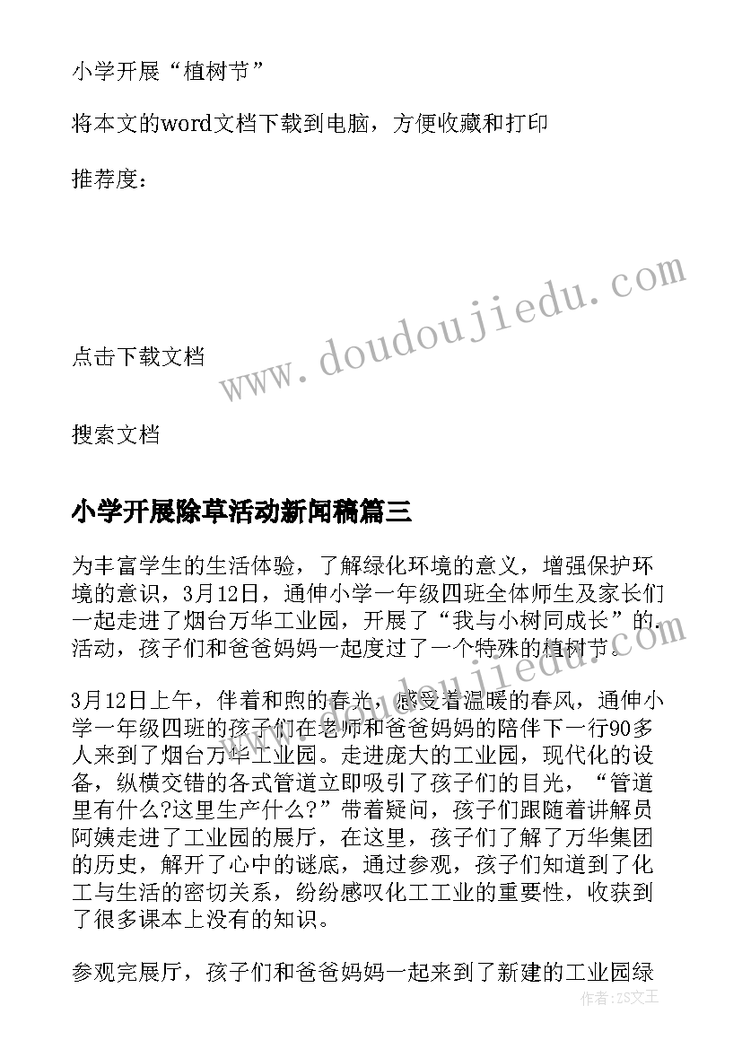 最新小学开展除草活动新闻稿 小学开展植树节活动新闻稿(模板5篇)