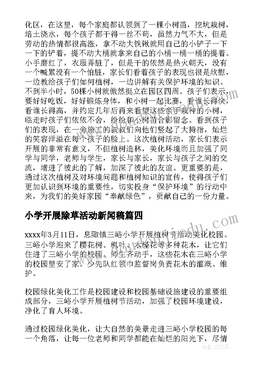 最新小学开展除草活动新闻稿 小学开展植树节活动新闻稿(模板5篇)