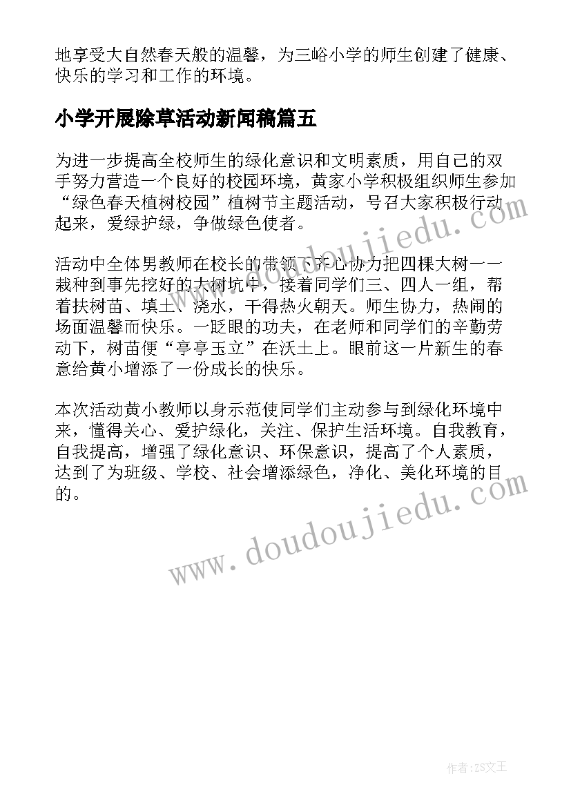 最新小学开展除草活动新闻稿 小学开展植树节活动新闻稿(模板5篇)