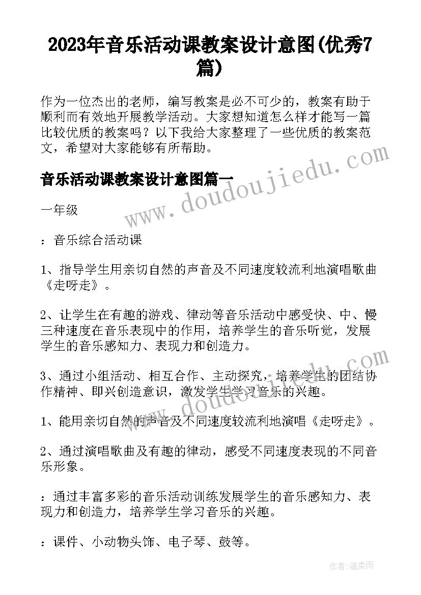 2023年音乐活动课教案设计意图(优秀7篇)