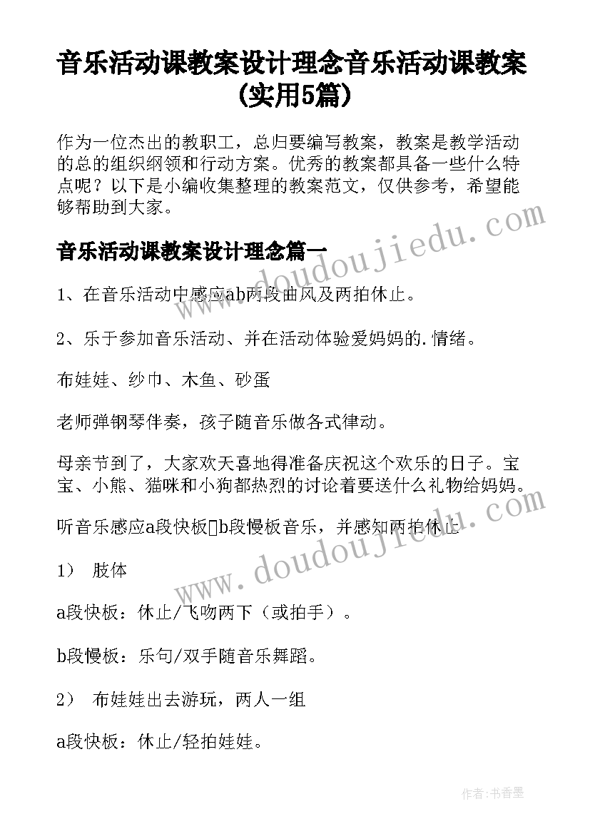 音乐活动课教案设计理念 音乐活动课教案(实用5篇)