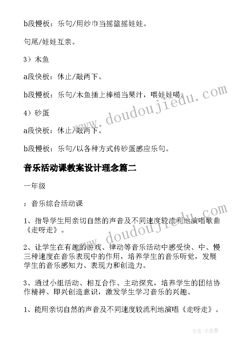 音乐活动课教案设计理念 音乐活动课教案(实用5篇)