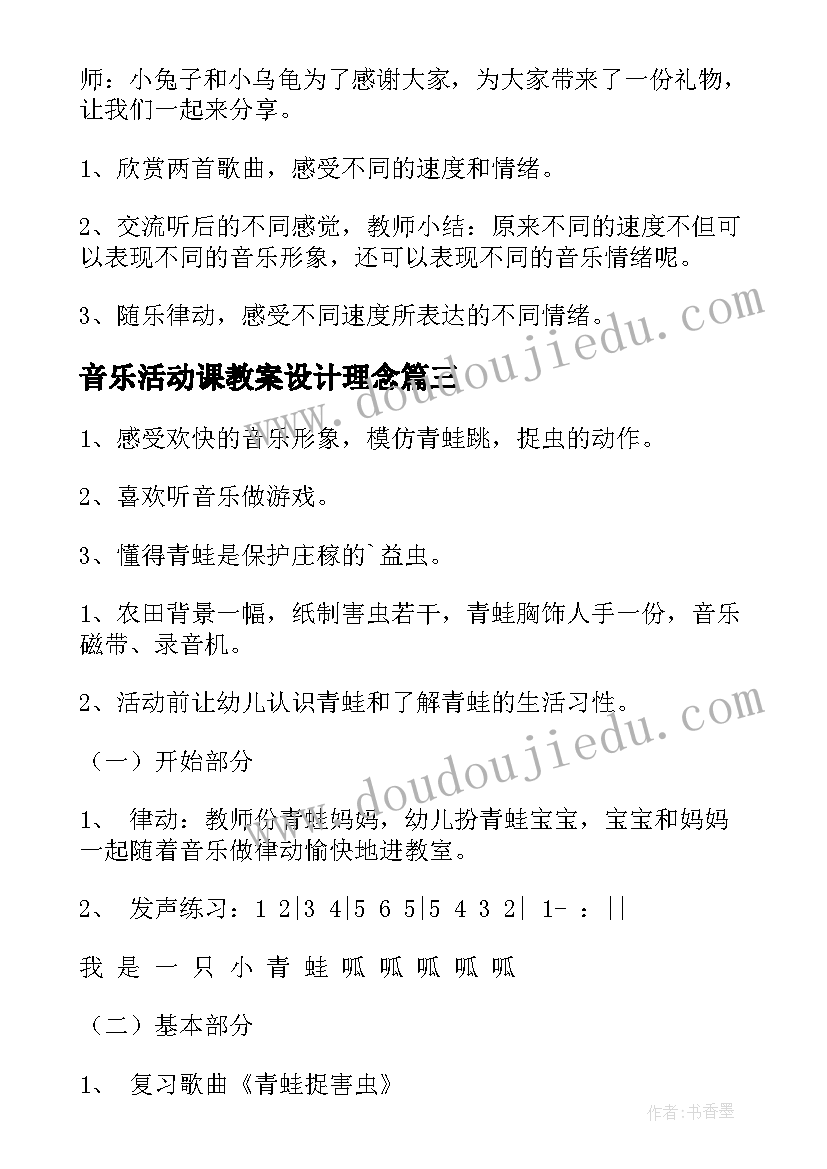 音乐活动课教案设计理念 音乐活动课教案(实用5篇)