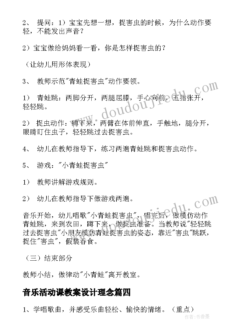 音乐活动课教案设计理念 音乐活动课教案(实用5篇)