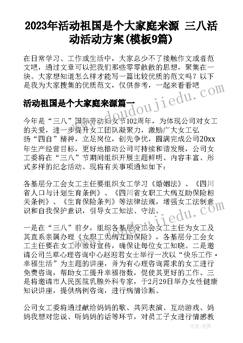 2023年活动祖国是个大家庭来源 三八活动活动方案(模板9篇)