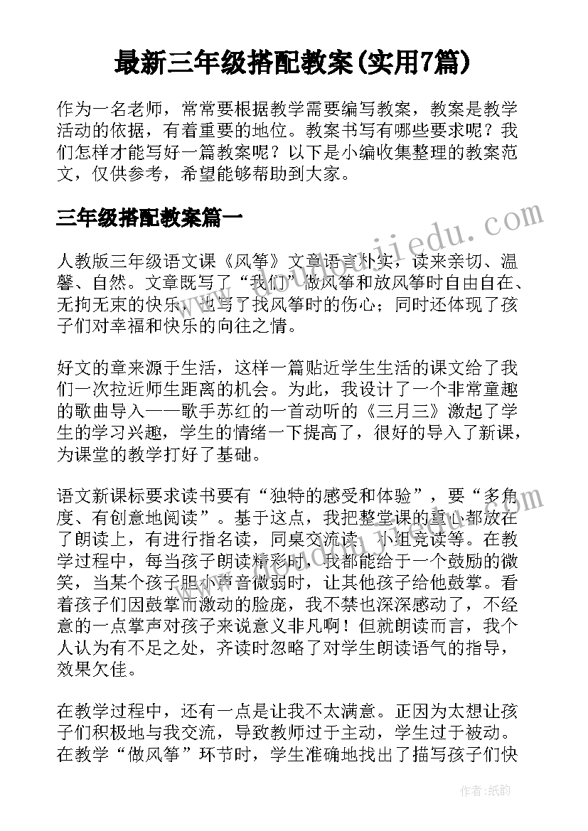 最新三年级搭配教案(实用7篇)