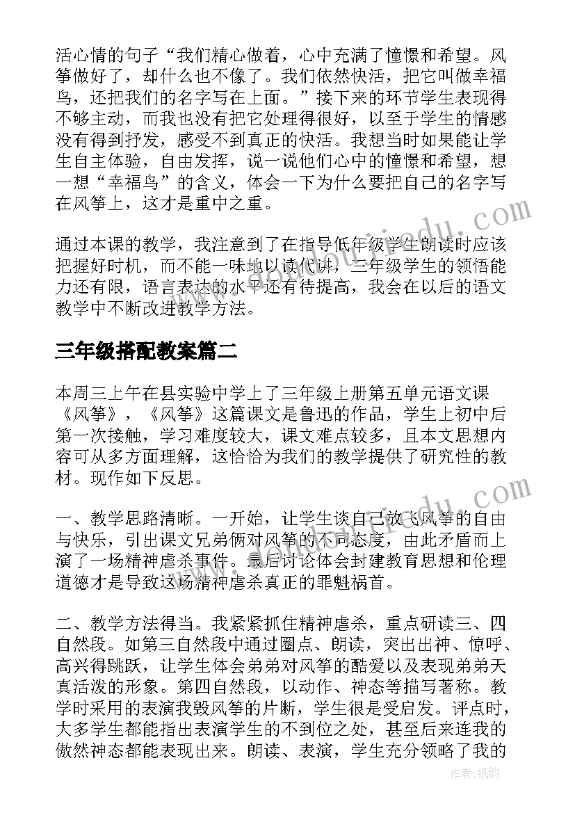 最新三年级搭配教案(实用7篇)