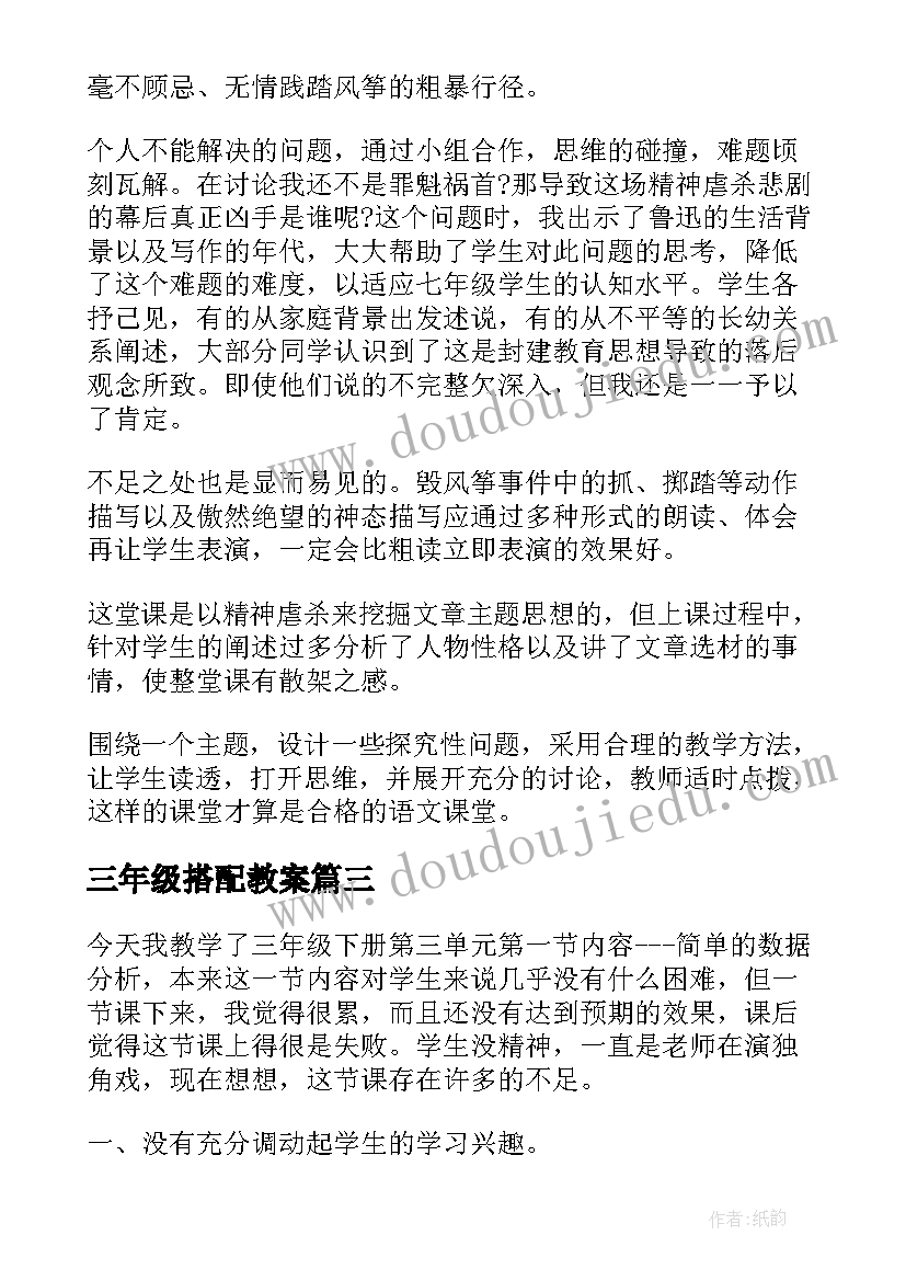 最新三年级搭配教案(实用7篇)