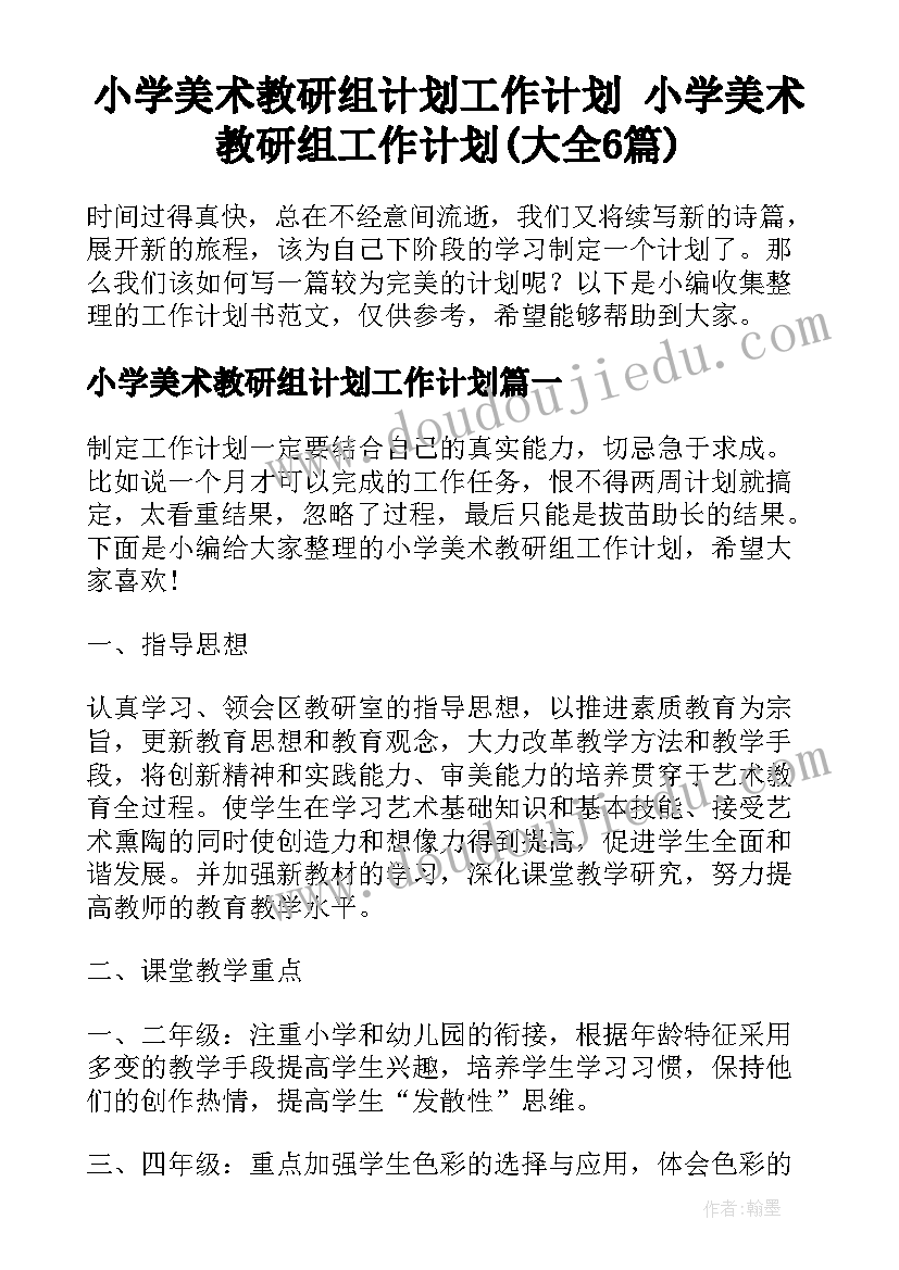 小学美术教研组计划工作计划 小学美术教研组工作计划(大全6篇)