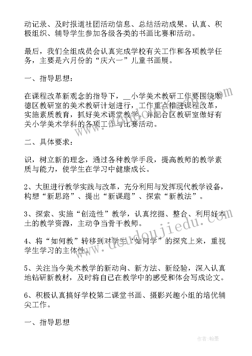 小学美术教研组计划工作计划 小学美术教研组工作计划(大全6篇)