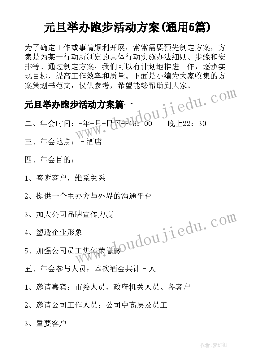 元旦举办跑步活动方案(通用5篇)