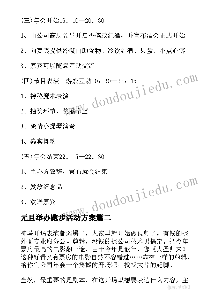 元旦举办跑步活动方案(通用5篇)