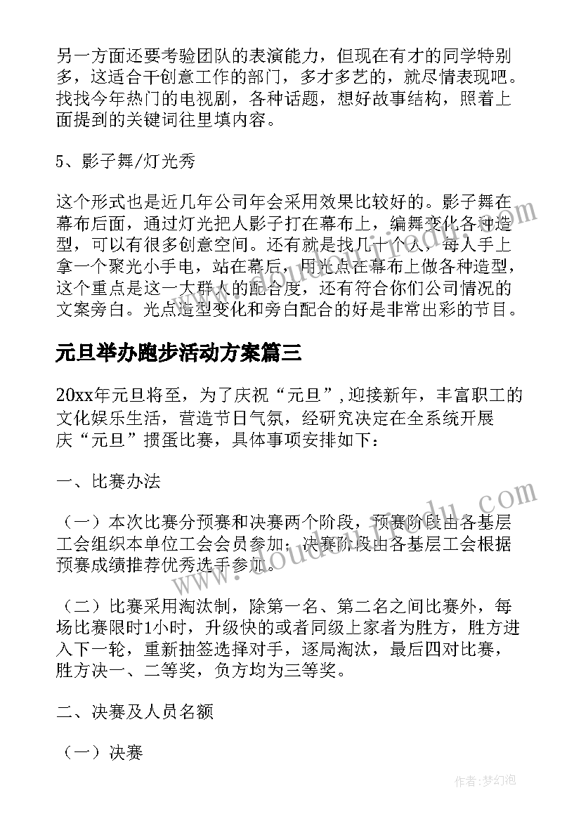 元旦举办跑步活动方案(通用5篇)