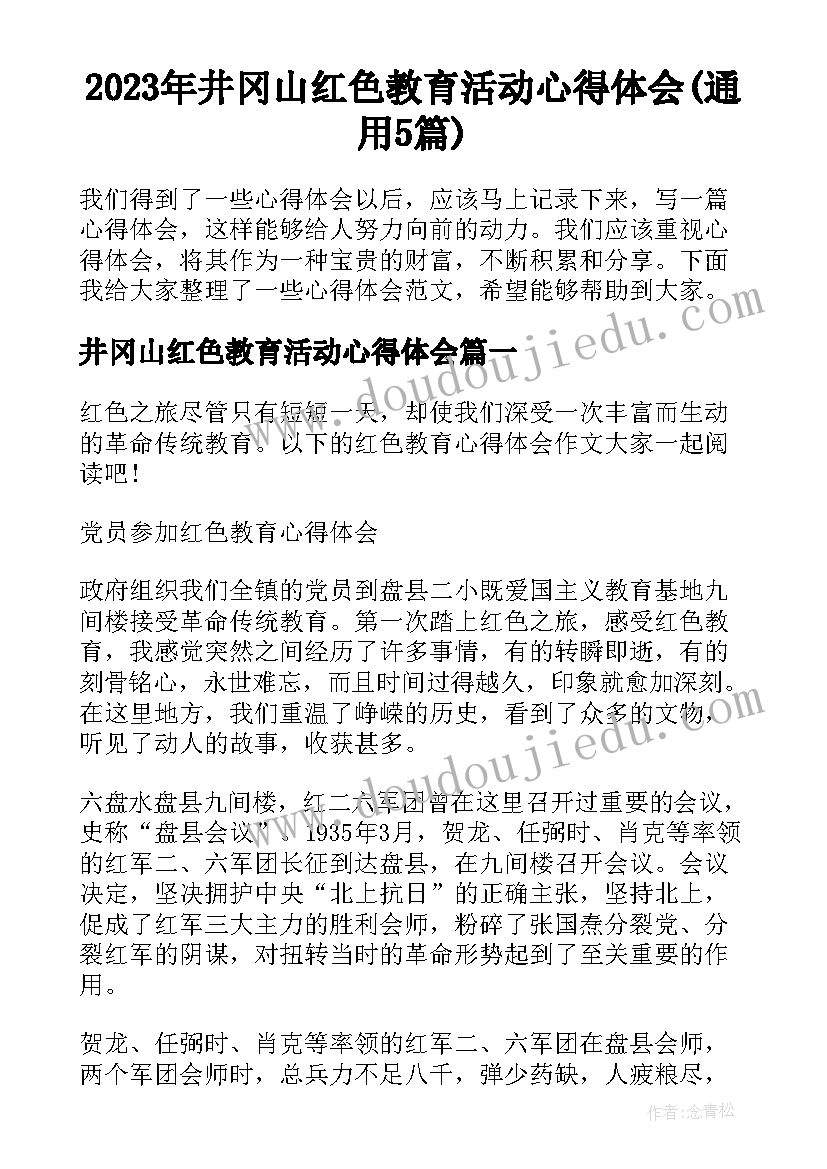 2023年井冈山红色教育活动心得体会(通用5篇)