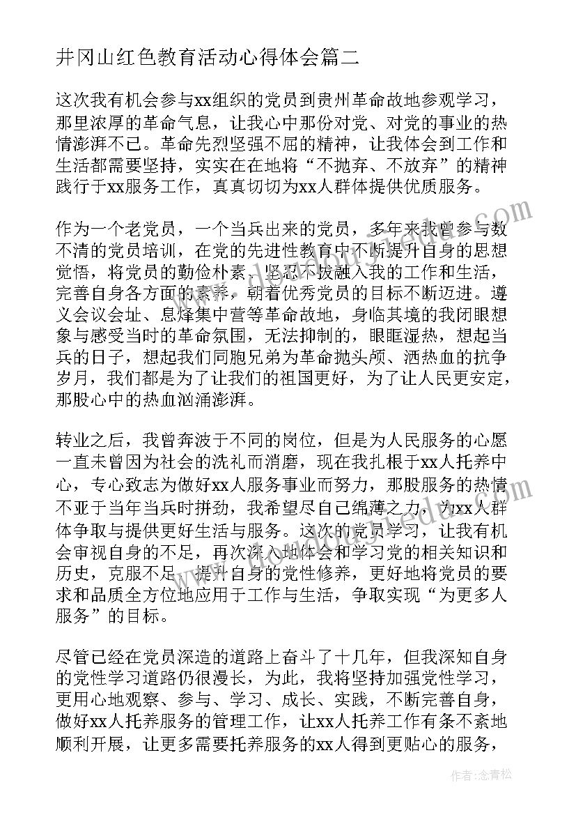 2023年井冈山红色教育活动心得体会(通用5篇)