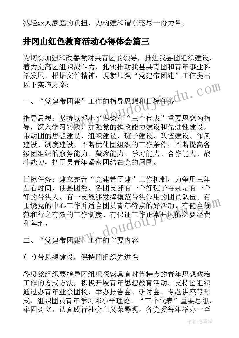 2023年井冈山红色教育活动心得体会(通用5篇)