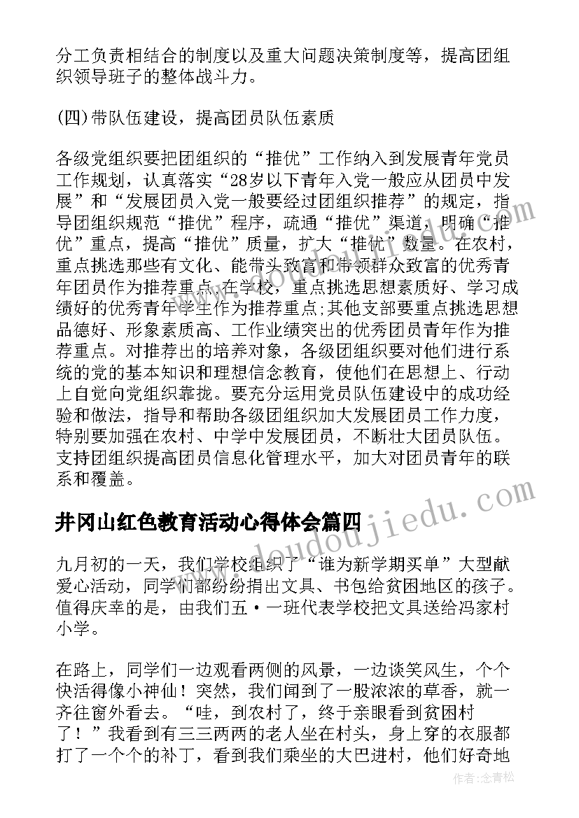 2023年井冈山红色教育活动心得体会(通用5篇)