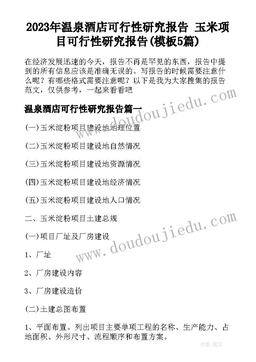 2023年温泉酒店可行性研究报告 玉米项目可行性研究报告(模板5篇)