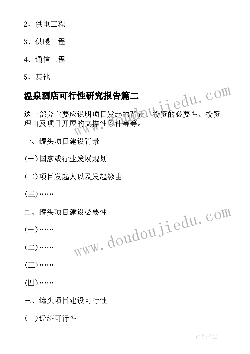 2023年温泉酒店可行性研究报告 玉米项目可行性研究报告(模板5篇)