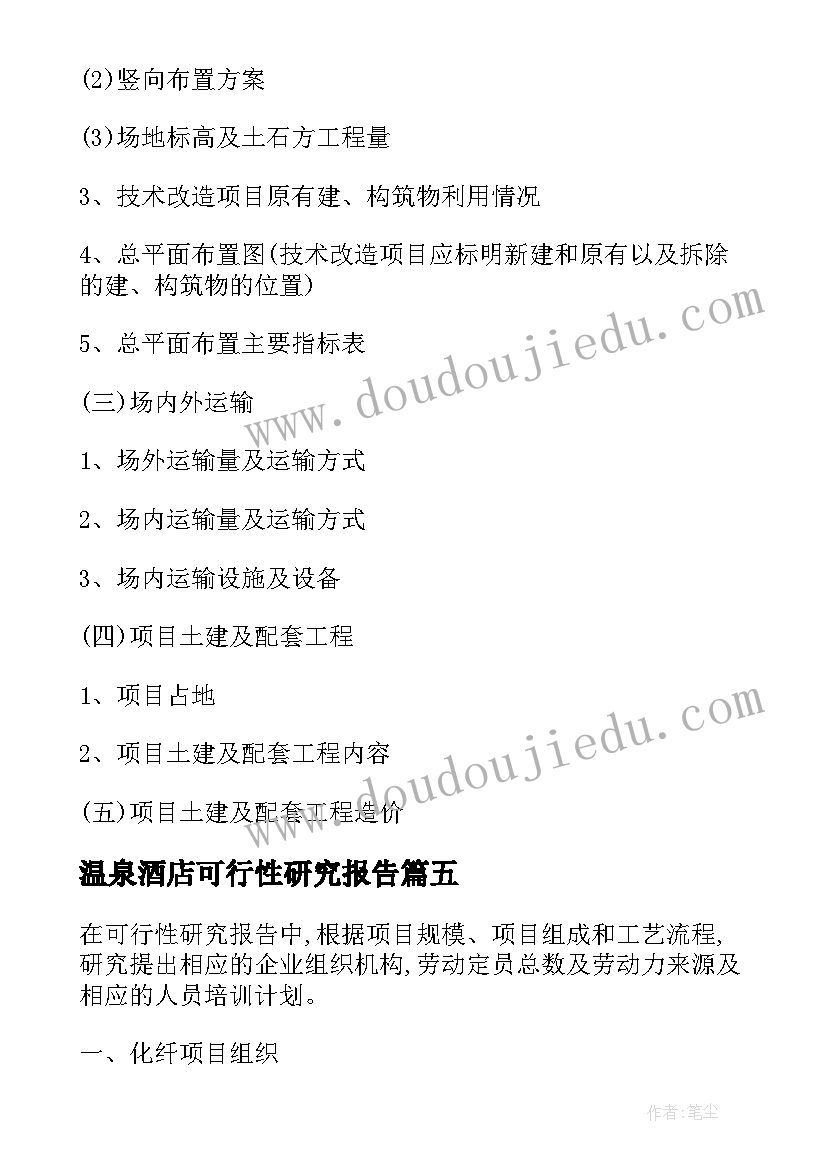 2023年温泉酒店可行性研究报告 玉米项目可行性研究报告(模板5篇)