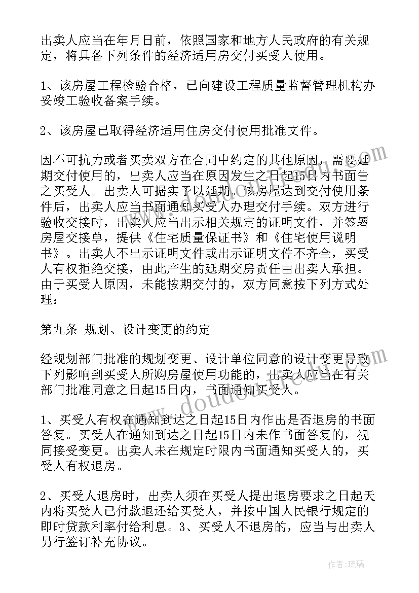 2023年经济适用房逾期交房解决 经济适用房买卖合同(优质7篇)