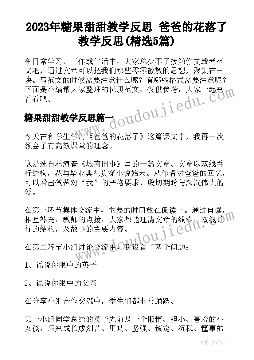 2023年糖果甜甜教学反思 爸爸的花落了教学反思(精选5篇)