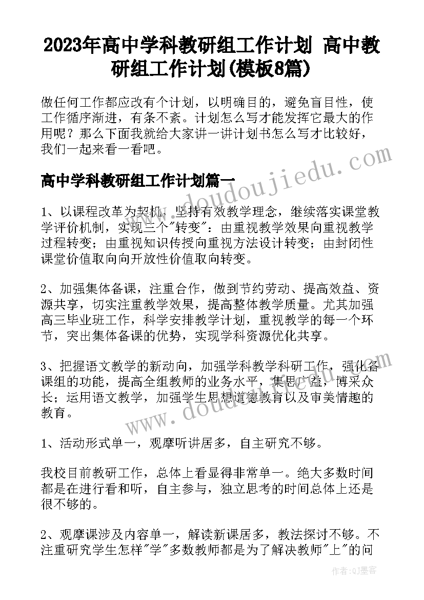 2023年高中学科教研组工作计划 高中教研组工作计划(模板8篇)