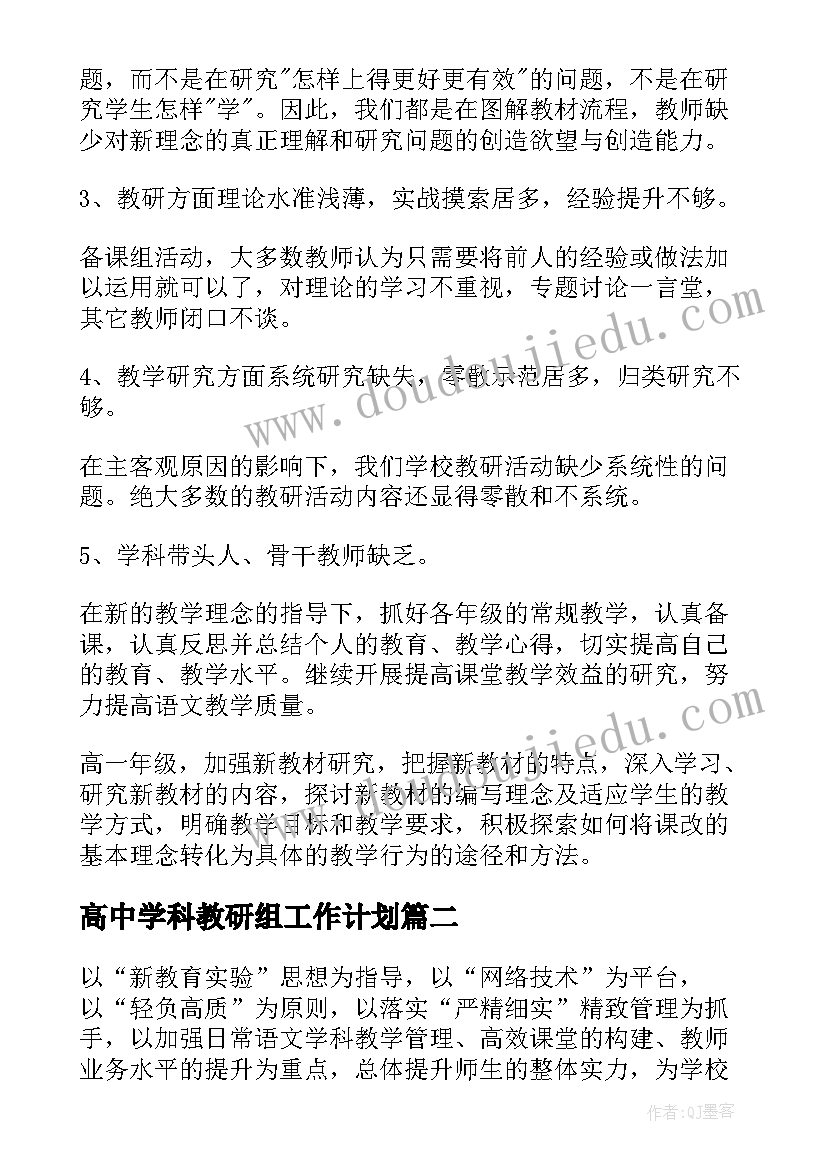 2023年高中学科教研组工作计划 高中教研组工作计划(模板8篇)