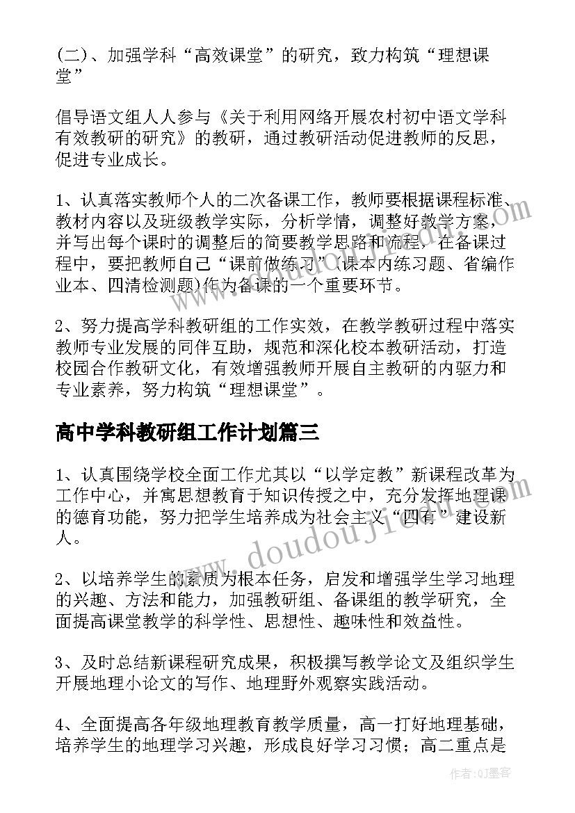 2023年高中学科教研组工作计划 高中教研组工作计划(模板8篇)