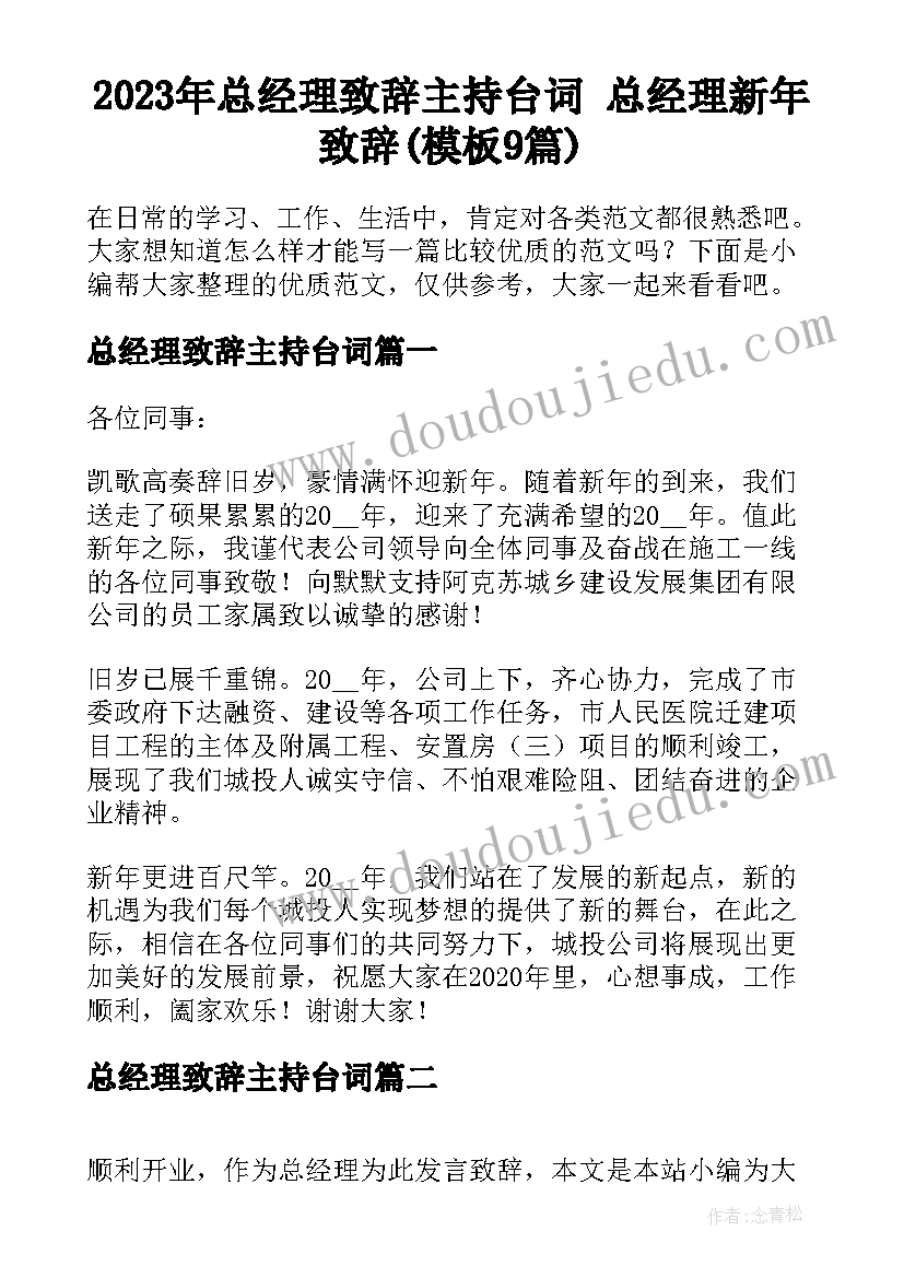 2023年总经理致辞主持台词 总经理新年致辞(模板9篇)