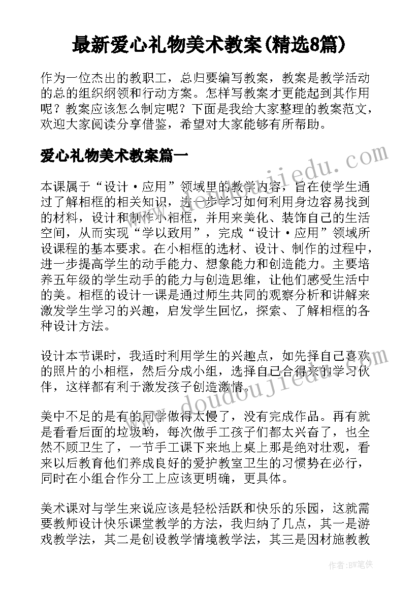 最新爱心礼物美术教案(精选8篇)