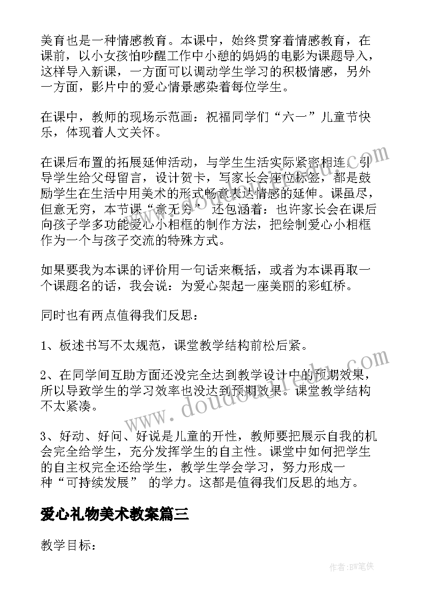 最新爱心礼物美术教案(精选8篇)