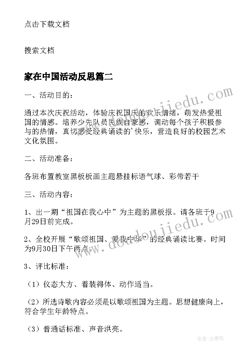 2023年家在中国活动反思 我是中国娃学校庆祝国庆周年活动方案(优秀5篇)