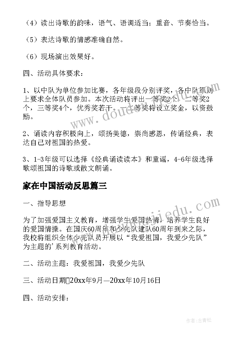 2023年家在中国活动反思 我是中国娃学校庆祝国庆周年活动方案(优秀5篇)