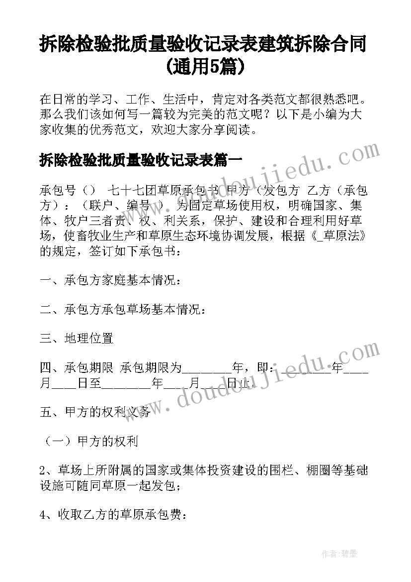 拆除检验批质量验收记录表 建筑拆除合同(通用5篇)