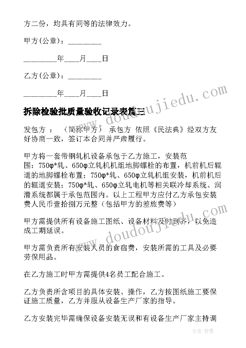 拆除检验批质量验收记录表 建筑拆除合同(通用5篇)