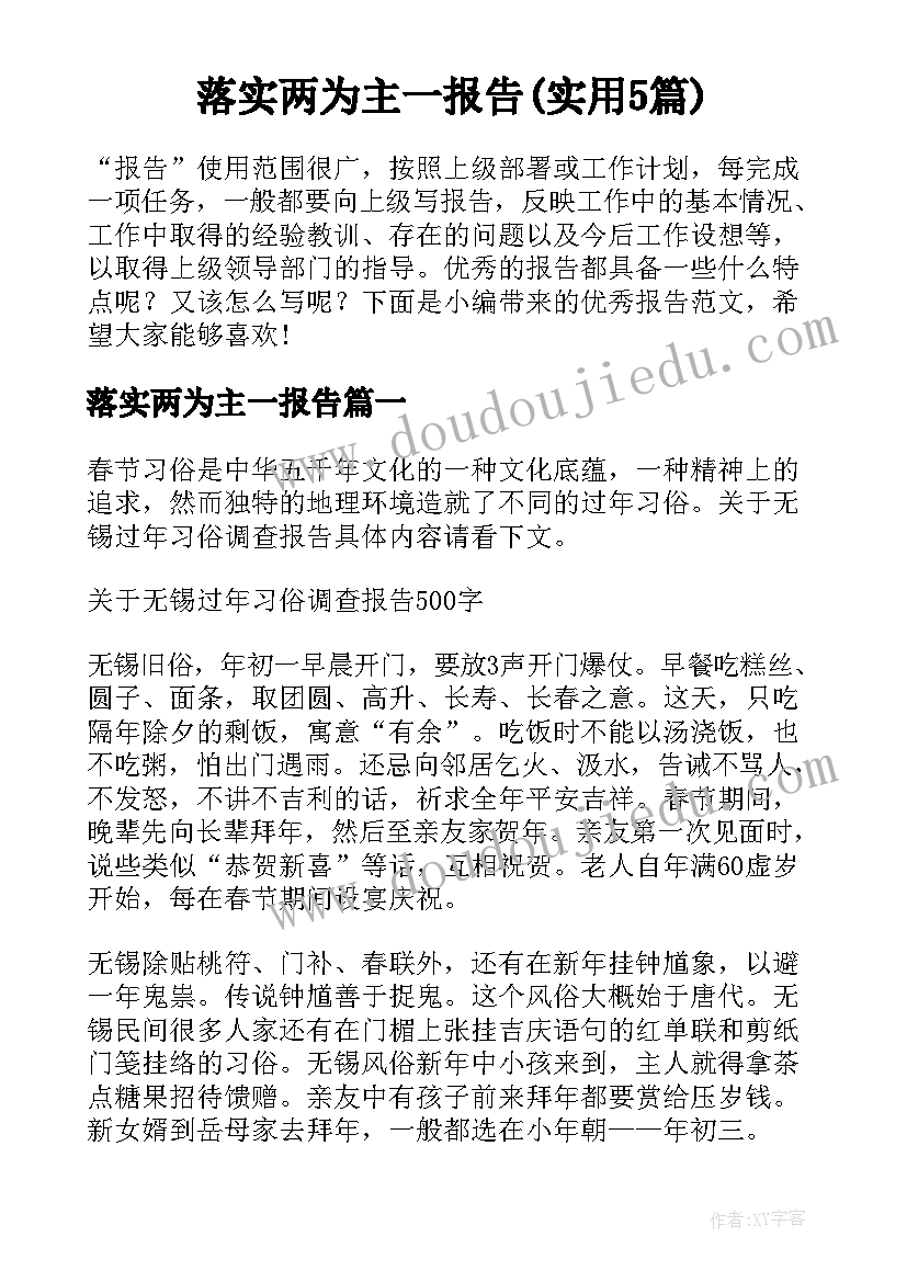 落实两为主一报告(实用5篇)