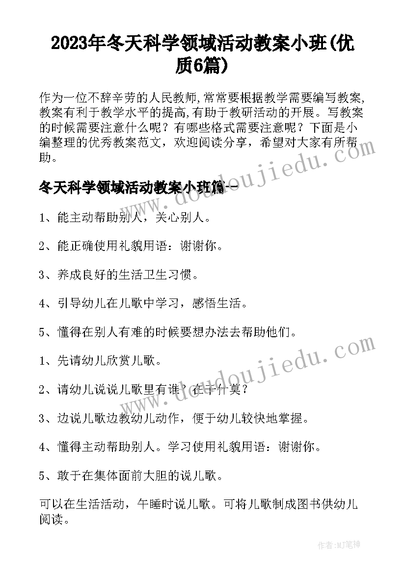 2023年冬天科学领域活动教案小班(优质6篇)