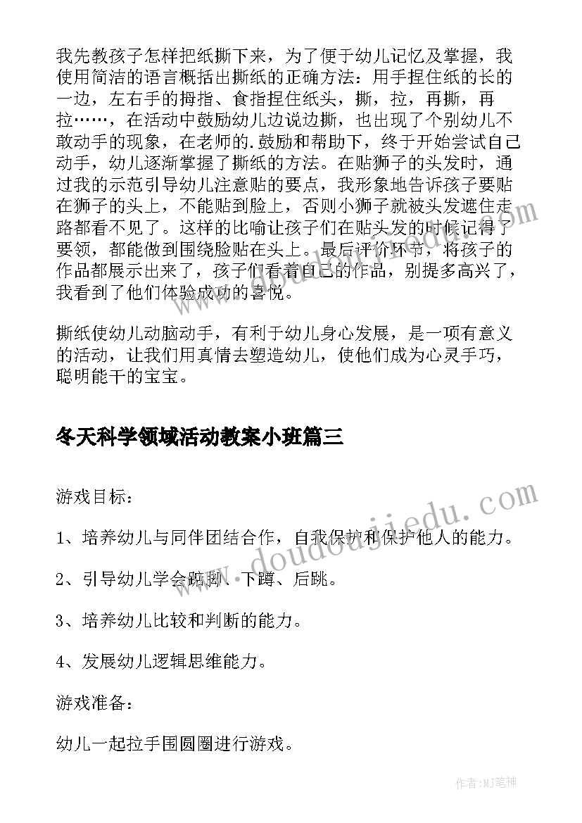 2023年冬天科学领域活动教案小班(优质6篇)