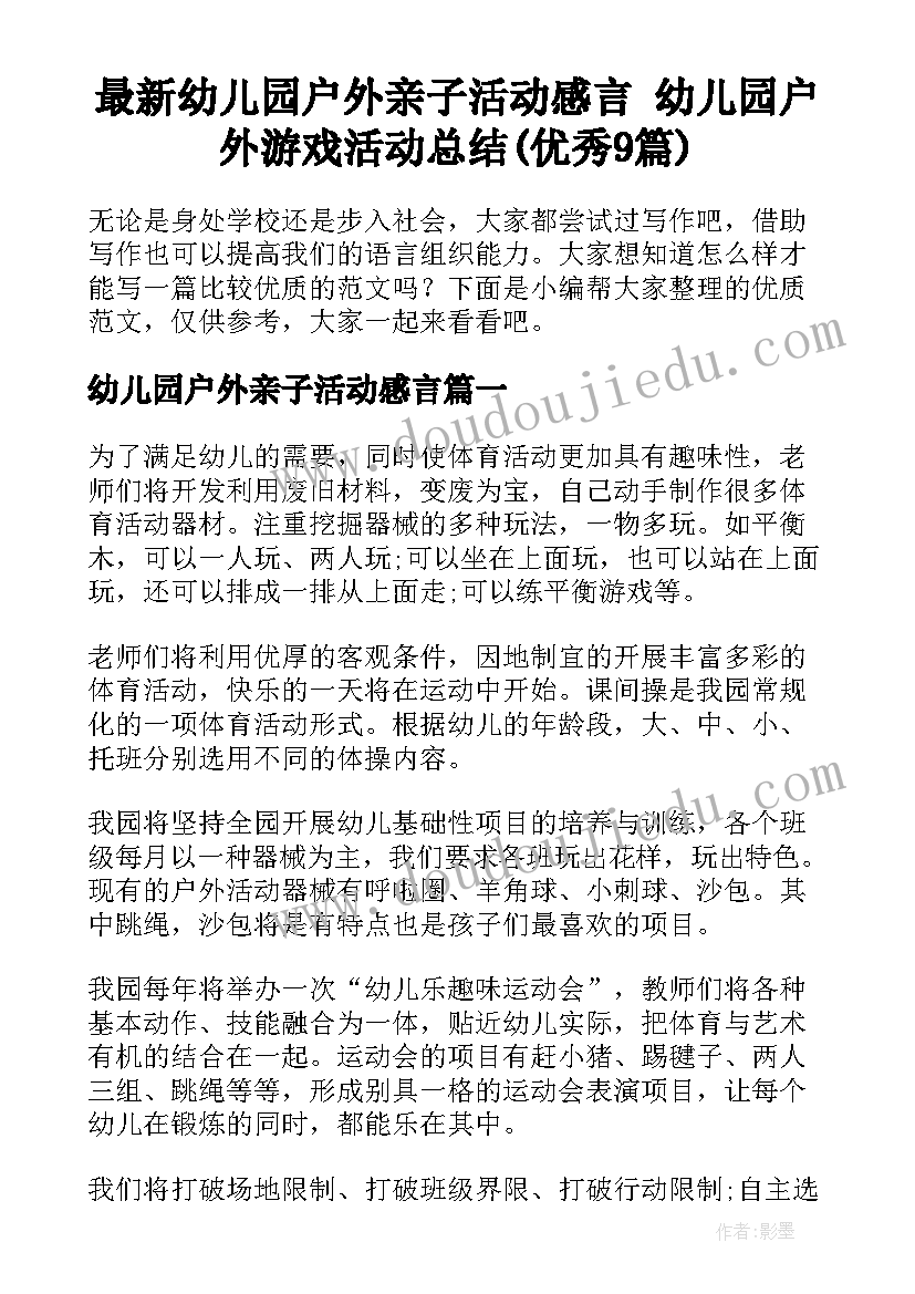 最新幼儿园户外亲子活动感言 幼儿园户外游戏活动总结(优秀9篇)