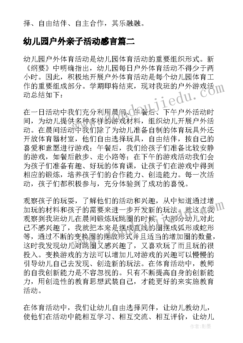 最新幼儿园户外亲子活动感言 幼儿园户外游戏活动总结(优秀9篇)