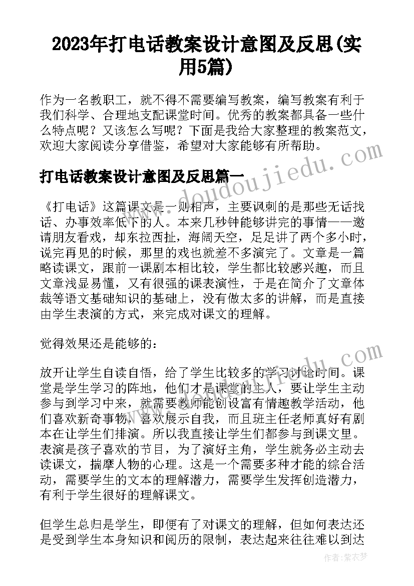 2023年打电话教案设计意图及反思(实用5篇)