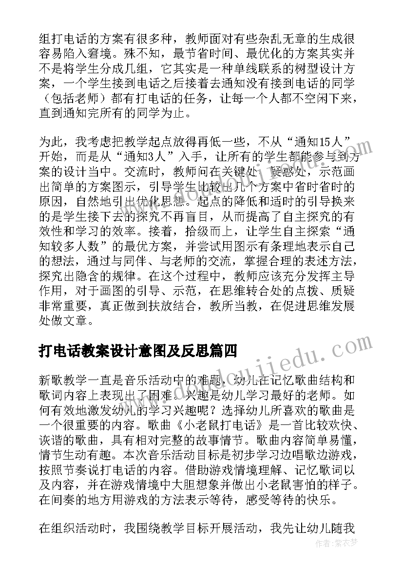 2023年打电话教案设计意图及反思(实用5篇)