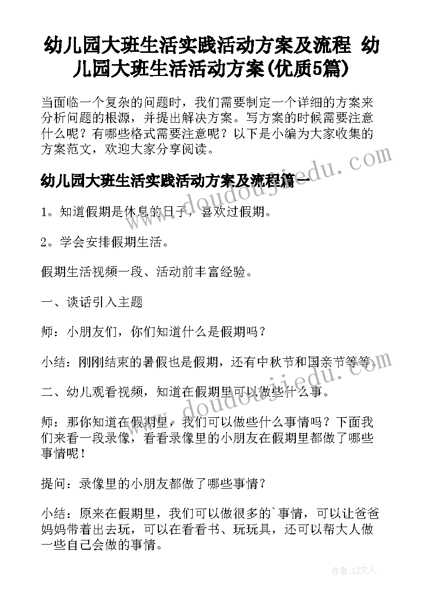 幼儿园大班生活实践活动方案及流程 幼儿园大班生活活动方案(优质5篇)