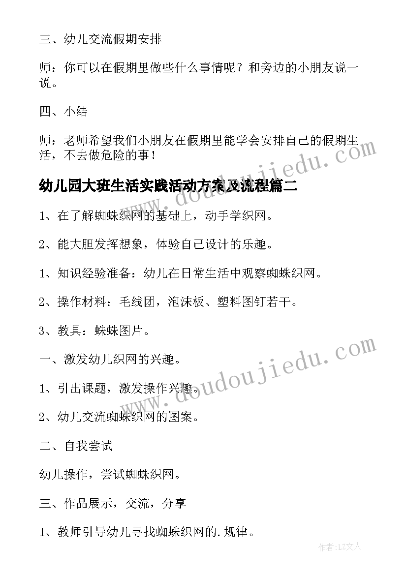 幼儿园大班生活实践活动方案及流程 幼儿园大班生活活动方案(优质5篇)