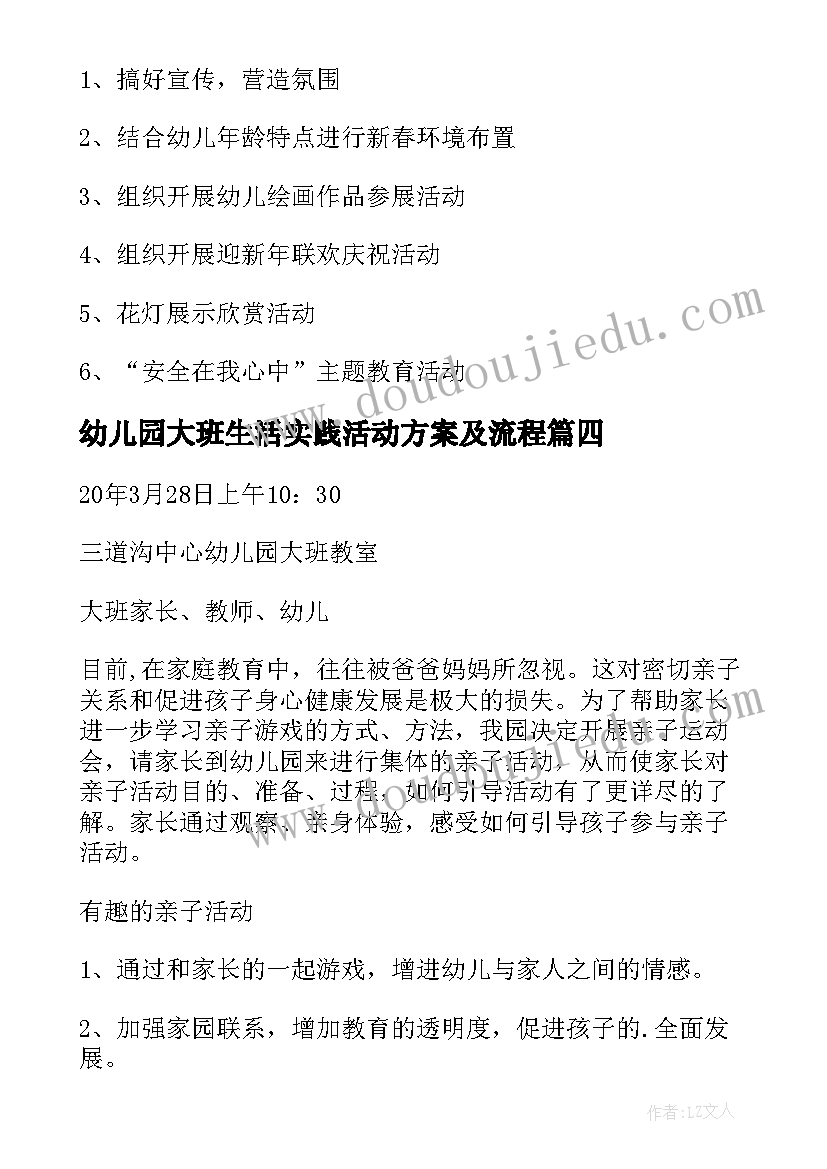 幼儿园大班生活实践活动方案及流程 幼儿园大班生活活动方案(优质5篇)